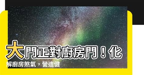 大門對大門化解方法|【大門對大門】大門對大門風水大解析！避免「對門殺」危害，保。